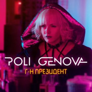 Г-н Президент