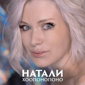 Хоопонопоно - Single