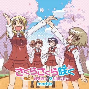 さくらさくら咲く ～あの日君を待つ 空と同じで～