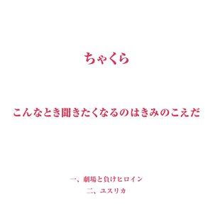 こんなとき聞きたくなるのはきみのこえだ