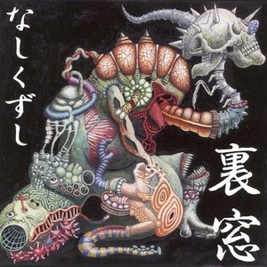 なしくずし