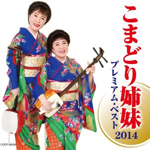 こまどり姉妹 プレミアム・ベスト2014
