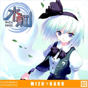 水籠 ～MIZU KAGO～