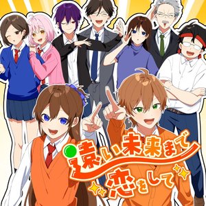 遠い未来まで恋をして