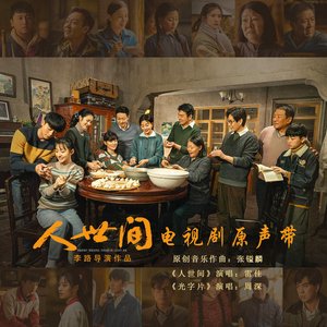 《人世间》电视剧原声带