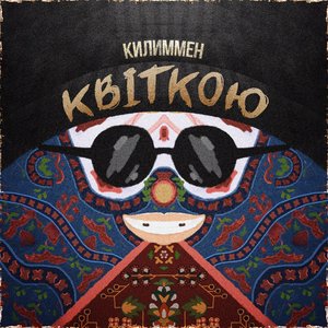 Квіткою