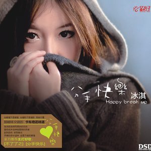 分手快乐