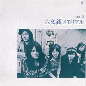 六文銭メモリアル Vol. 2