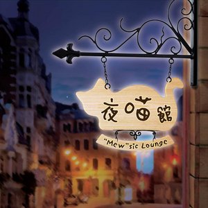 夜喵館