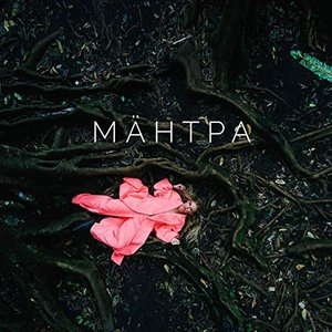 МАНТРА