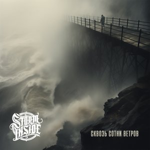 Сквозь сотни ветров