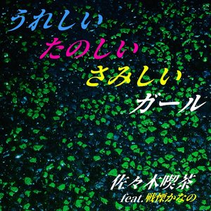 Ureshii Tanoshii Samishii Girl (feat. Kanano Senritsu)