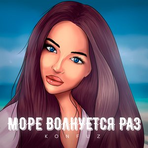 Море волнуется раз