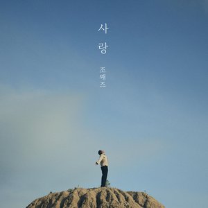 사랑