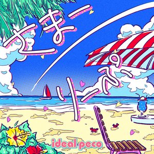 さまーりーぷ