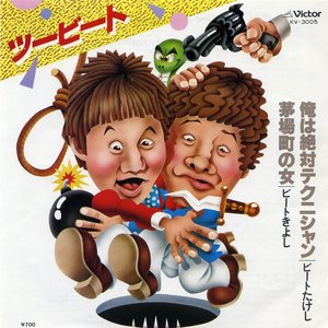 俺は絶対テクニシャン / 茅場町の女