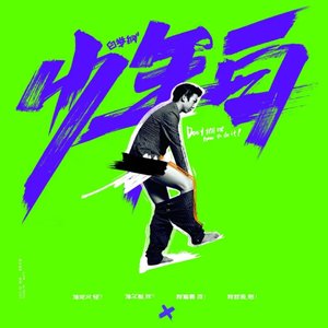 少年白