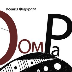 Оом Ра