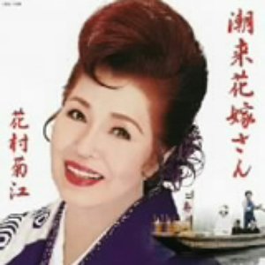 Avatar for 花村菊江