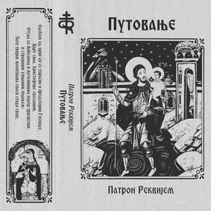 Путовање