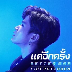 แค่อีกครั้ง (Better Man)