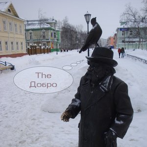 Аватар для The Добро