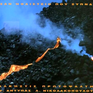Σαν ηφαίστειο που ξυπνά cover