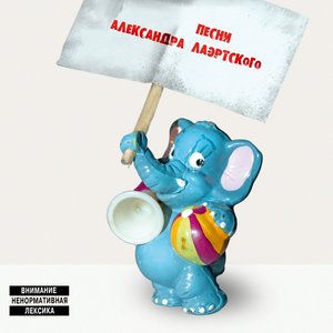 “Песни Александра Лаэртского”的封面