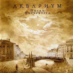 Антология, XIV: Пески Петербурга