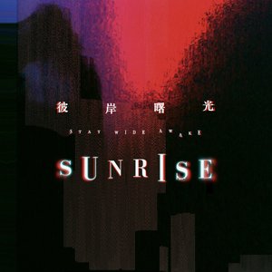 破曉 S.U.N.R.I.S.E.