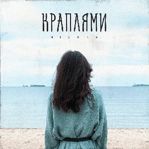 Краплями