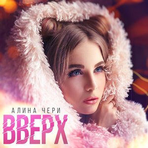 Вверх