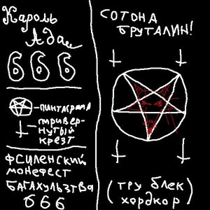 Image for 'Кароль Ада 666'