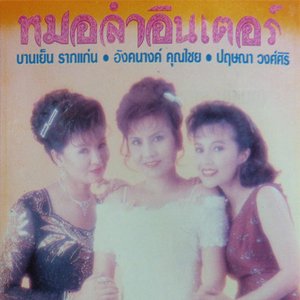 บานเย็น รากแก่น / อังคนางค์ คุณไชย / ปฤษณา วงศ์ศิริ 的头像