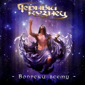 Вопреки всему