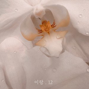 이랑.12 - Single