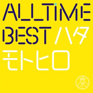 All Time Best ハタモトヒロ (はじめまして盤)