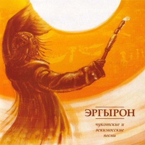 Чукотские и эскимосские песни