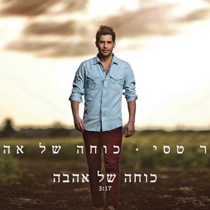 'Kocha Shel Ahava'の画像