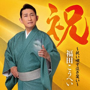 祝～祝い唄で泣き笑い～