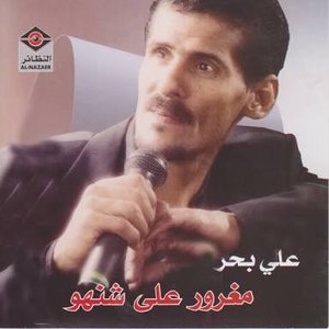 مغرور على شنهو