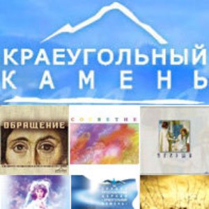 Краеугольный Камень için avatar
