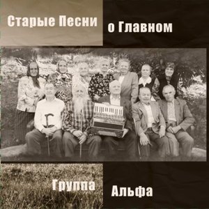 Старые песни о главном