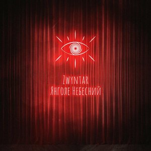 Янголе небесний - Single