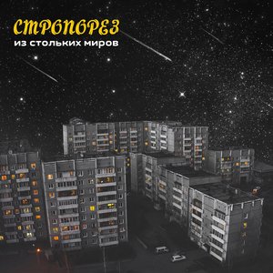 Из стольких миров