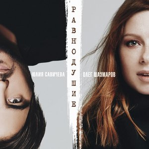Юлия Савичева & Олег Шаумаров 的头像