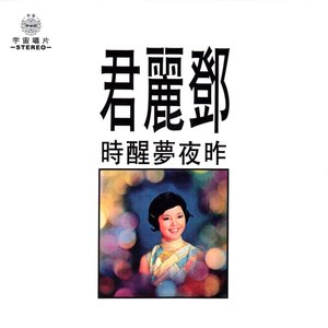昨夜夢醒時