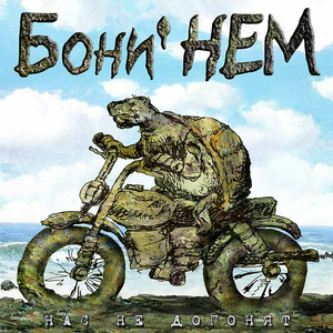 Нас не догонят cover