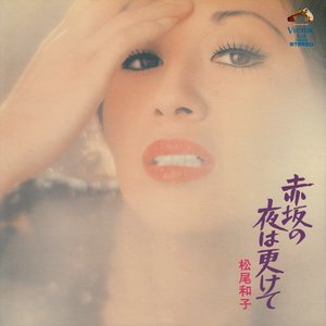 赤坂の夜は更けて