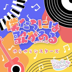 僕たちには歌がある
